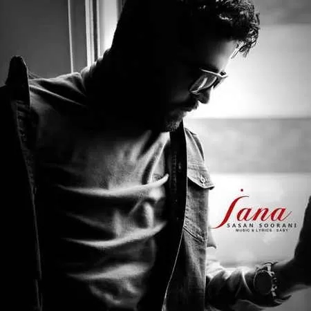 ساسان سورانی همه شهر میدونن بری بی تو روزم شب نمیشه